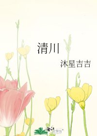 《清川》