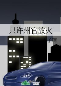 《只许州官放火》