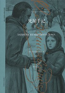 《死屋手记》