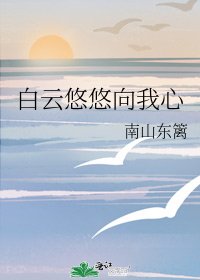 《白云悠悠向我心》