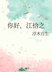 《你好,江拾之》