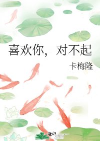 《喜欢你,对不起》