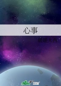 《心事》