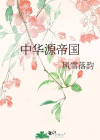《中华源帝国》
