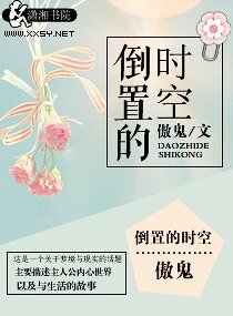 倒置的时空