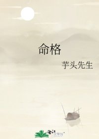 《命格》