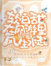 软白甜在网游里混得风生水起
