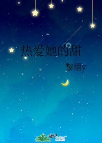 《热爱她的甜》