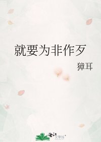 《就要为非作歹》
