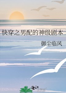 《快穿之男配的神级剧本》