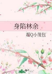 《身陷林余》