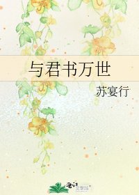《与君书万世》