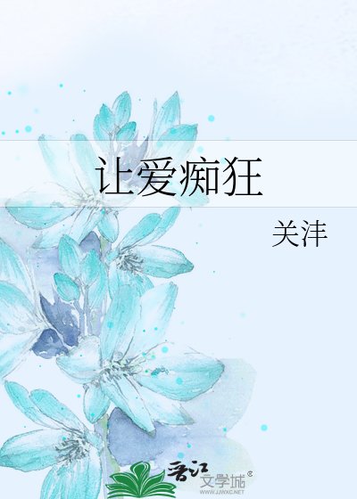 《让爱痴狂》