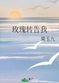 《玫瑰转告我》