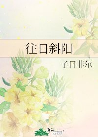 《往日斜阳》