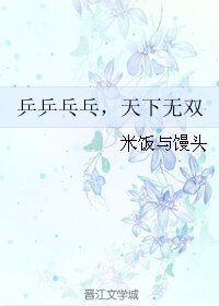(GL/真人同人)乒乒乓乓,天下无双