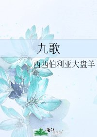 《九歌》