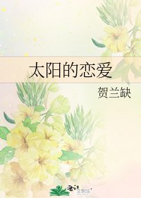 《太阳的恋爱》