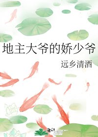 《地主大爷的娇少爷》