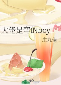 《大佬是弯的boy》
