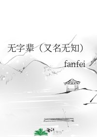 《无字辈(又名无知)》