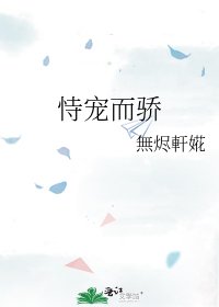 《恃宠而骄》