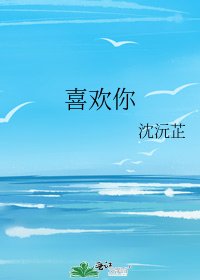 《喜欢你》