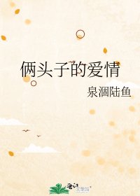 《俩头子的爱情》