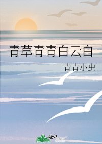 《青草青青白云白》