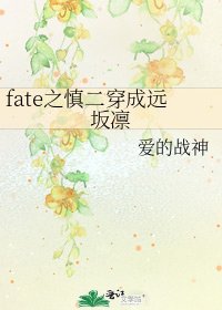 《fate之慎二穿成远坂凛》