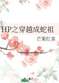 《HP之穿越成蛇祖》