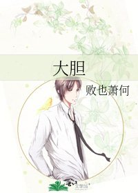 《大胆》