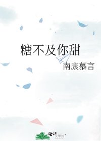 《糖不及你甜》