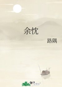 《余忱》