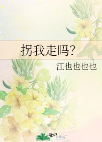 《拐我走吗?》