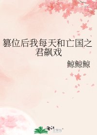 《篡位后我每天和亡国之君飙戏》