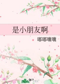 《是小朋友啊》