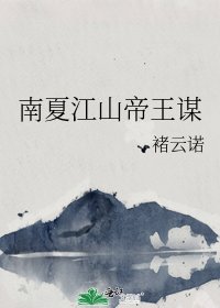 《南夏江山帝王谋》