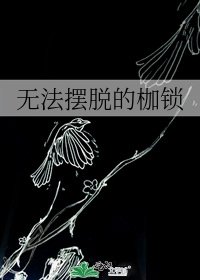 《无法摆脱的枷锁》