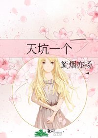 天坑一个