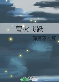《萤火飞跃》