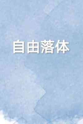 自由落体