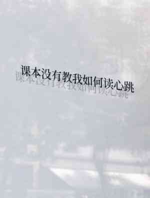 课本没有教我如何读心跳