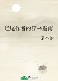 《烂尾作者的穿书指南》