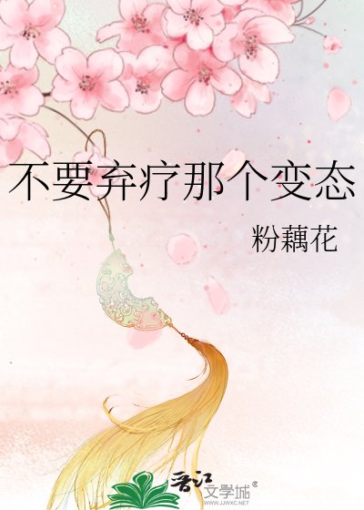 不要弃疗那个变态