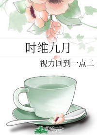 《时维九月》