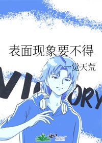 表面现象要不得