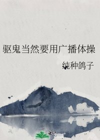 驱鬼当然要用广播体操