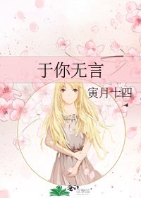 《于你无言》