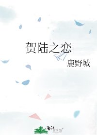 《贺陆之恋》